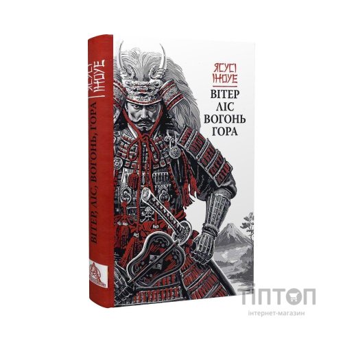 Книга Вітер, ліс, вогонь, гора - Ясусі Іноуе Астролябія (9786176643197)