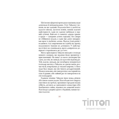 Книга Вітер, ліс, вогонь, гора - Ясусі Іноуе Астролябія (9786176643197)