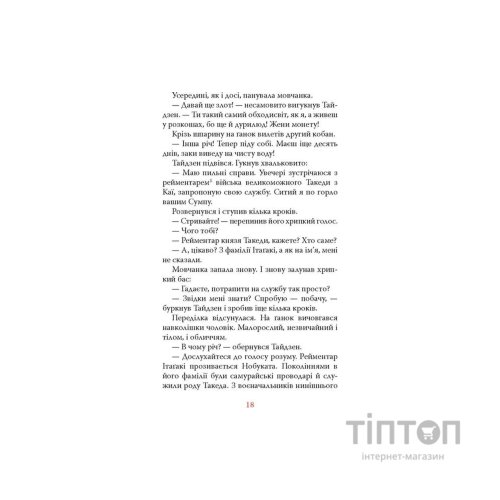 Книга Вітер, ліс, вогонь, гора - Ясусі Іноуе Астролябія (9786176643197)