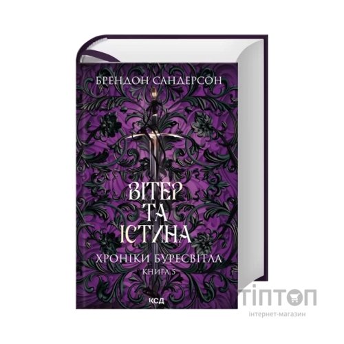 Книга Вітер та Істина. Хроніки Буресвітла. Книга 5 - Брендон Сандерсон КСД (9786171517455)