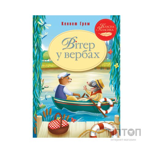 Книга Вітер у вербах - Кеннет Грем Видавництво РМ (9786178248833)