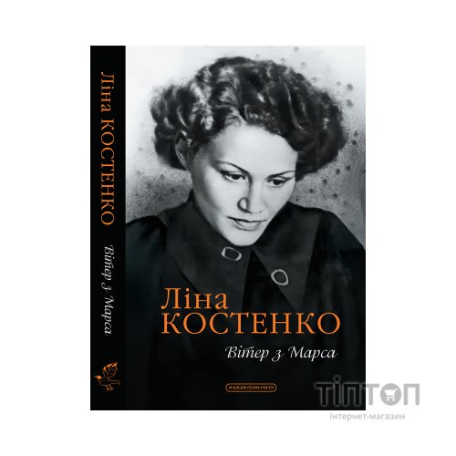 Книга Вітер з Марса - Ліна Костенко А-ба-ба-га-ла-ма-га (9786175854211)