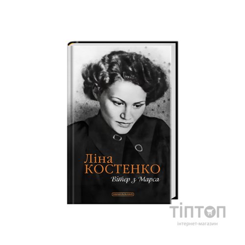 Книга Вітер з Марса - Ліна Костенко А-ба-ба-га-ла-ма-га (9786175854211)