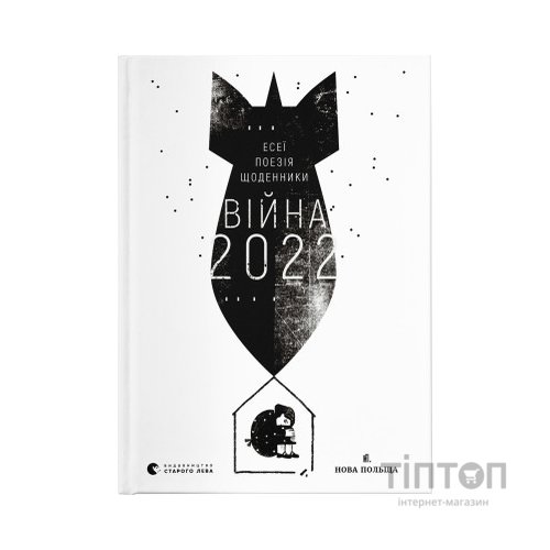 Книга Війна 2022: щоденники, есеї, поезія Видавництво Старого Лева (9789664480663)