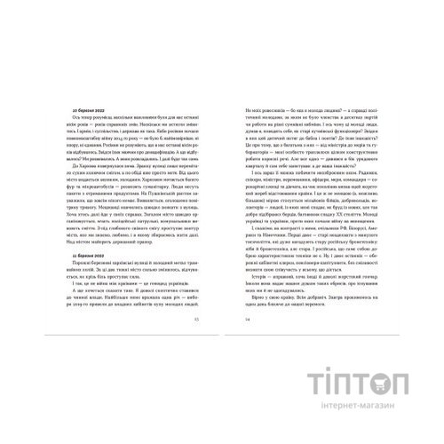 Книга Війна 2022: щоденники, есеї, поезія Видавництво Старого Лева (9789664480663)