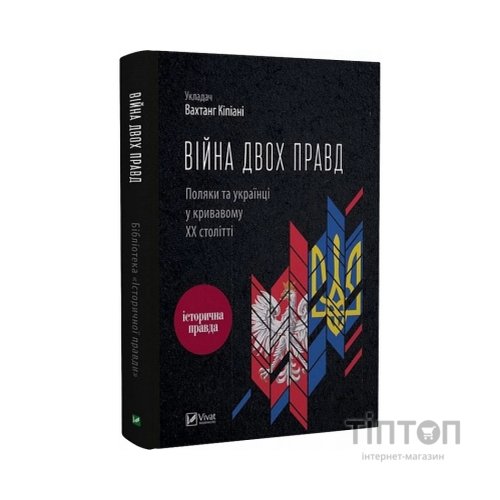 Книга Війна двох правд. Поляки та українці у кривавому ХХ столітті Vivat (9786171701236)