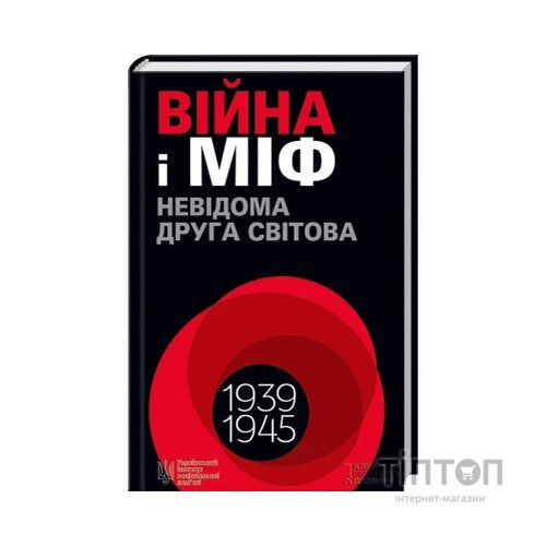 Книга Війна і міф. Невідома Друга світова - Володимир В'ятрович КСД (9786171286573)