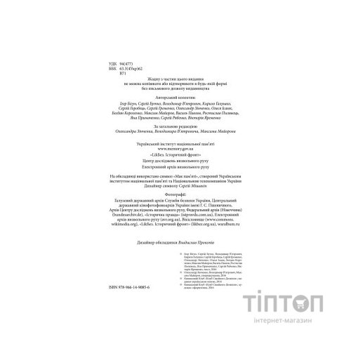 Книга Війна і міф. Невідома Друга світова - Володимир В'ятрович КСД (9786171286573)
