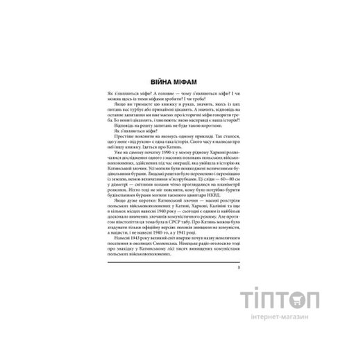 Книга Війна і міф. Невідома Друга світова - Володимир В'ятрович КСД (9786171286573)