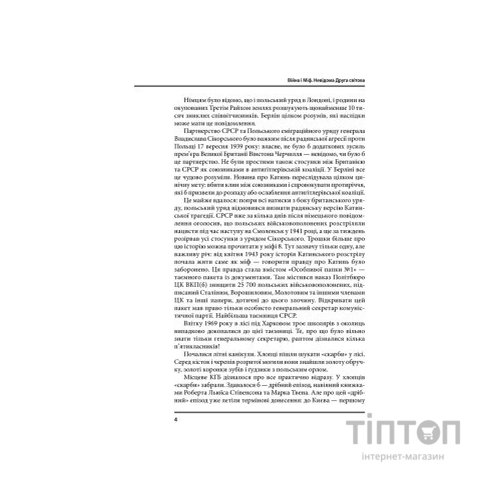 Книга Війна і міф. Невідома Друга світова - Володимир В'ятрович КСД (9786171286573)