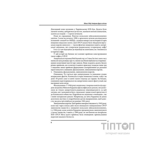 Книга Війна і міф. Невідома Друга світова - Володимир В'ятрович КСД (9786171286573)