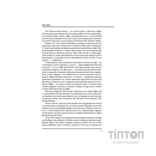 Книга Війна і міф. Невідома Друга світова - Володимир В'ятрович КСД (9786171286573)
