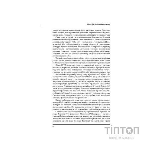 Книга Війна і міф. Невідома Друга світова - Володимир В'ятрович КСД (9786171286573)