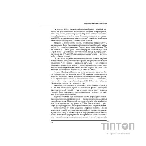 Книга Війна і міф. Невідома Друга світова - Володимир В'ятрович КСД (9786171286573)