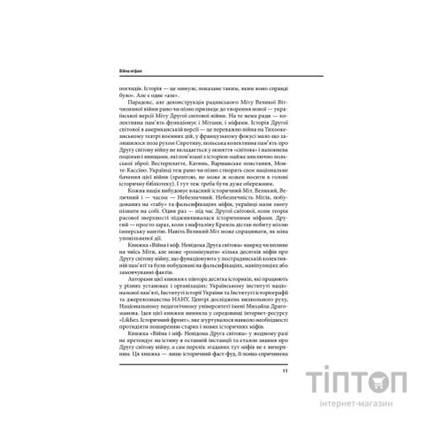 Книга Війна і міф. Невідома Друга світова - Володимир В'ятрович КСД (9786171286573)