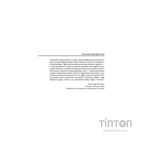Книга Війна і міф. Невідома Друга світова - Володимир В'ятрович КСД (9786171286573)