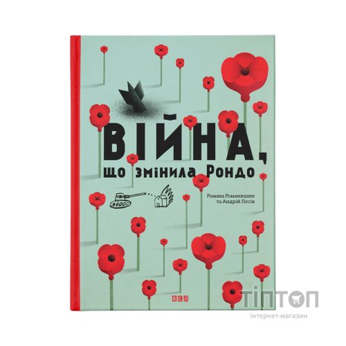 Книга Війна, що змінила Рондо - Романа Романишин, Андрій Лесів Видавництво Старого Лева (9786176791058)