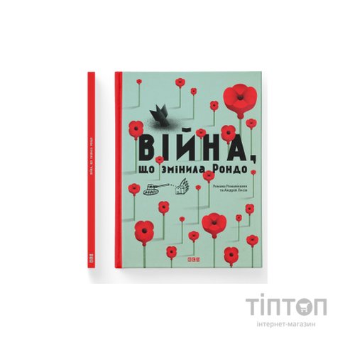Книга Війна, що змінила Рондо - Романа Романишин, Андрій Лесів Видавництво Старого Лева (9786176791058)
