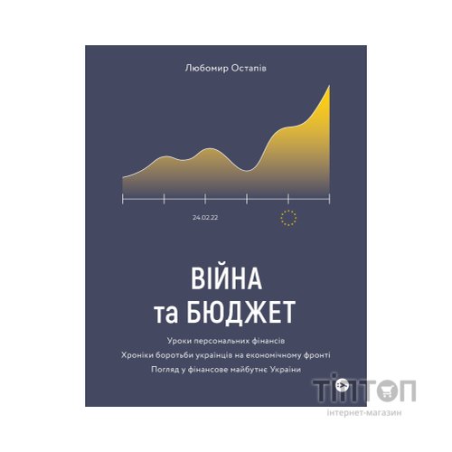 Книга Війна та бюджет - Любомир Остапів Yakaboo Publishing (9786177933648)