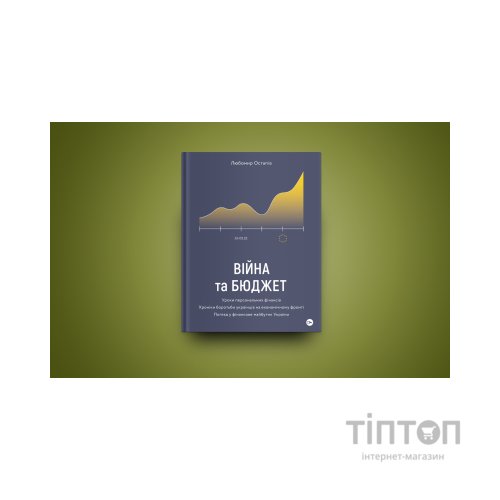 Книга Війна та бюджет - Любомир Остапів Yakaboo Publishing (9786177933648)