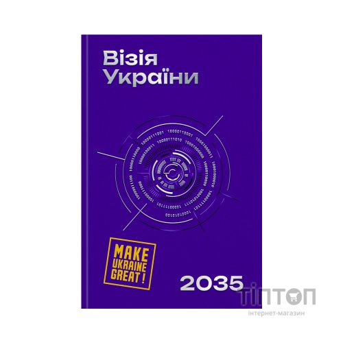 Книга Візія України 2035 - Анатолій Амелін, Сергій Гайдайчук, Євгеній Астахов Yakaboo Publishing (9786178225520)