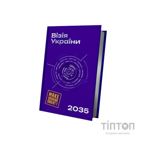 Книга Візія України 2035 - Анатолій Амелін, Сергій Гайдайчук, Євгеній Астахов Yakaboo Publishing (9786178225520)