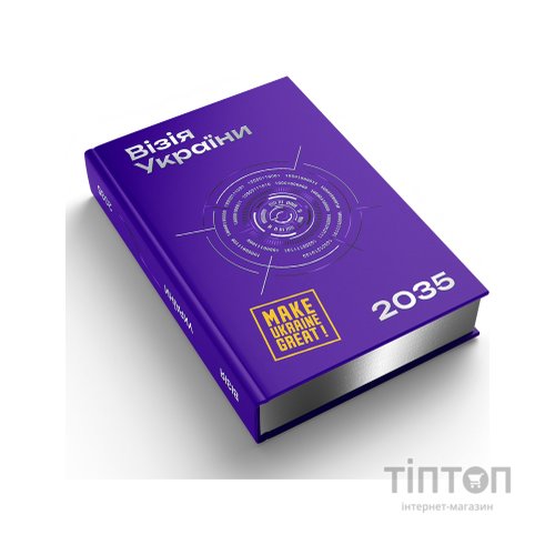 Книга Візія України 2035 - Анатолій Амелін, Сергій Гайдайчук, Євгеній Астахов Yakaboo Publishing (9786178225520)