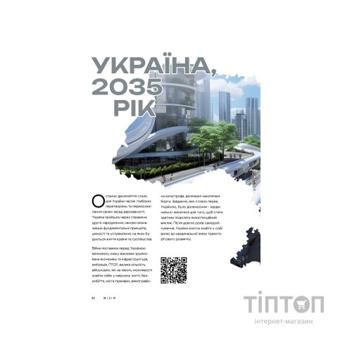 Книга Візія України 2035 - Анатолій Амелін, Сергій Гайдайчук, Євгеній Астахов Yakaboo Publishing (9786178225520)