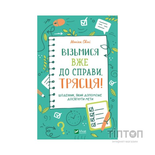 Книга Візьмися вже до справи, трясця! Щоденник, який допоможе досягнути мети - Моніка Свіні Vivat (9789669828873)