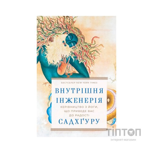 Книга Внутрішня інженерія. Керівництво з йоги, що приведе вас до радості - Садхґуру BookChef (9786175482537)