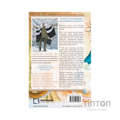 Книга Внутрішня інженерія. Керівництво з йоги, що приведе вас до радості - Садхґуру BookChef (9786175482537)