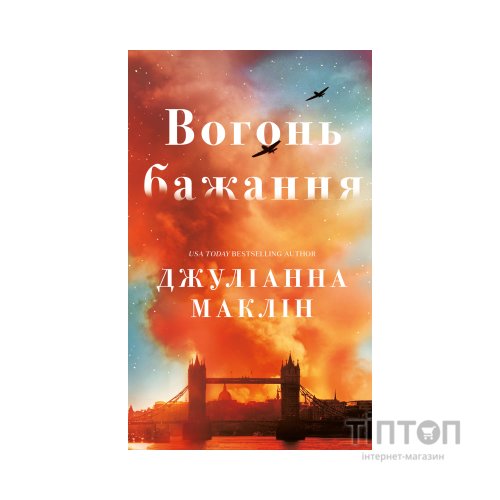 Книга Вогонь бажання - Джуліанна Маклін BookChef (9786175485071)