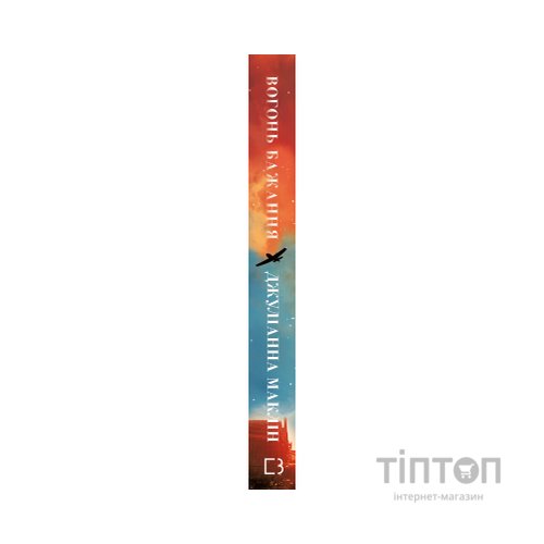 Книга Вогонь бажання - Джуліанна Маклін BookChef (9786175485071)