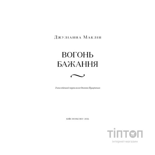 Книга Вогонь бажання - Джуліанна Маклін BookChef (9786175485071)