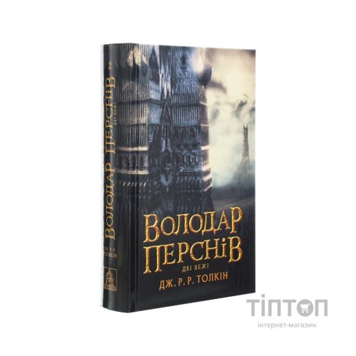 Книга Володар Перснів. Частина друга. Дві вежі - Джон Р. Р. Толкін Астролябія (9786176642084)