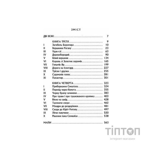 Книга Володар Перснів. Частина друга. Дві вежі - Джон Р. Р. Толкін Астролябія (9786176642084)