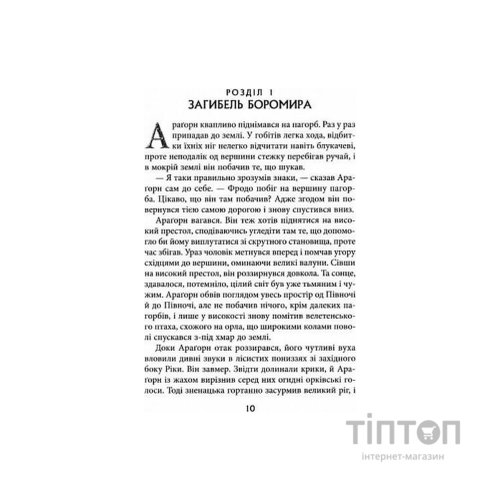 Книга Володар Перснів. Частина друга. Дві вежі - Джон Р. Р. Толкін Астролябія (9786176642084)