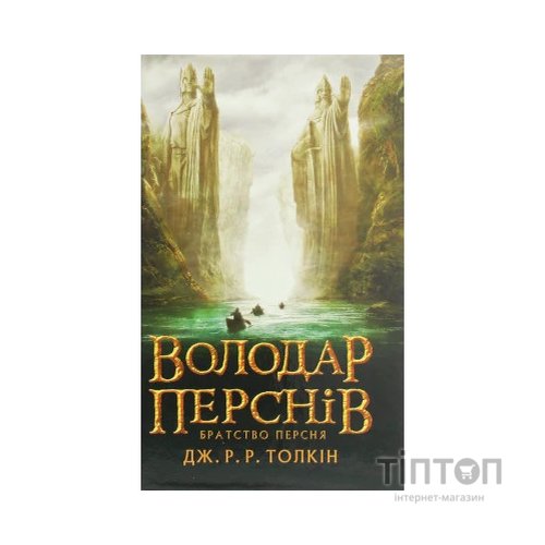 Книга Володар перснів. Частина перша. Братство персня - Джон Р. Р. Толкін Астролябія (9786176642077)