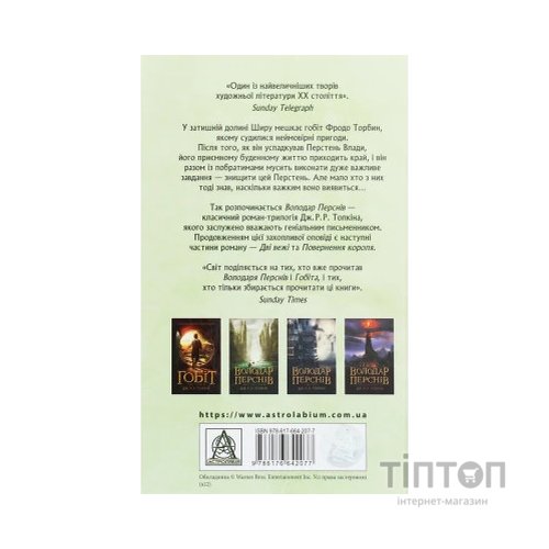 Книга Володар перснів. Частина перша. Братство персня - Джон Р. Р. Толкін Астролябія (9786176642077)