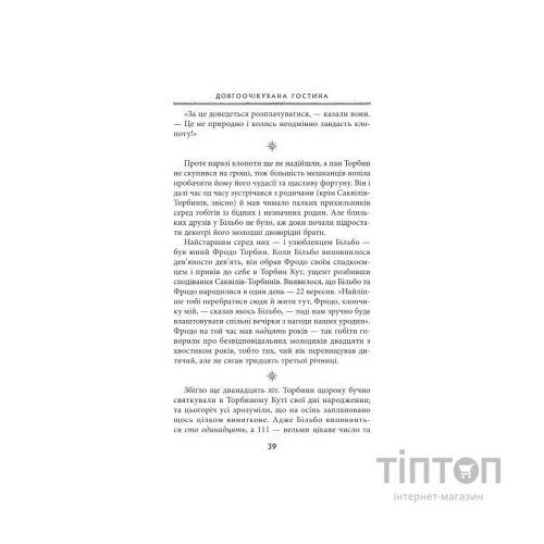 Книга Володар перснів. Частина перша. Братство персня - Джон Р. Р. Толкін Астролябія (9786176642077)
