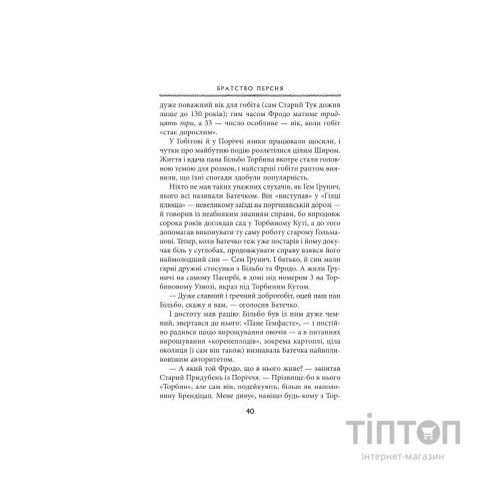 Книга Володар перснів. Частина перша. Братство персня - Джон Р. Р. Толкін Астролябія (9786176642077)