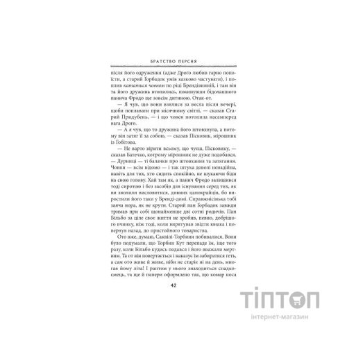 Книга Володар перснів. Частина перша. Братство персня - Джон Р. Р. Толкін Астролябія (9786176642077)