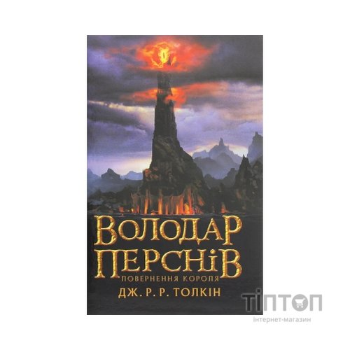 Книга Володар перснів. Частина третя. Повернення короля - Джон Р. Р. Толкін Астролябія (9786176642091)