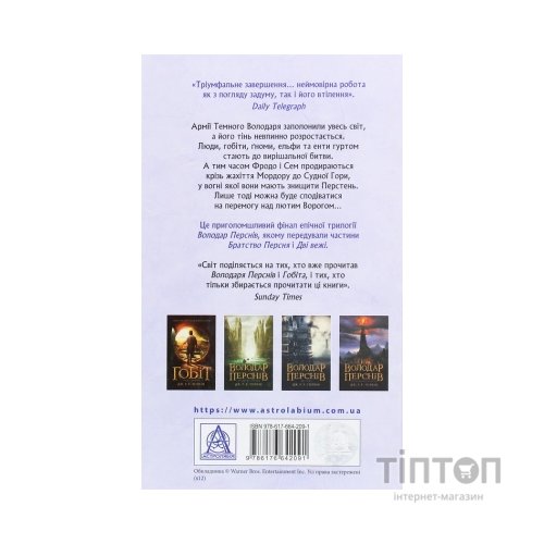 Книга Володар перснів. Частина третя. Повернення короля - Джон Р. Р. Толкін Астролябія (9786176642091)