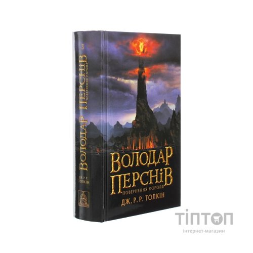 Книга Володар перснів. Частина третя. Повернення короля - Джон Р. Р. Толкін Астролябія (9786176642091)