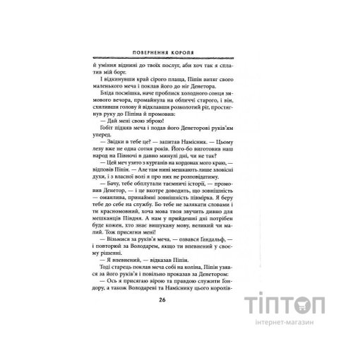 Книга Володар перснів. Частина третя. Повернення короля - Джон Р. Р. Толкін Астролябія (9786176642091)