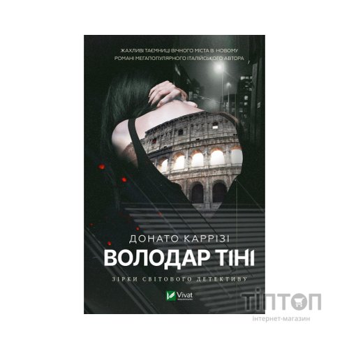 Книга Володар тіні - Донато Каррізі Vivat (9786171701038)