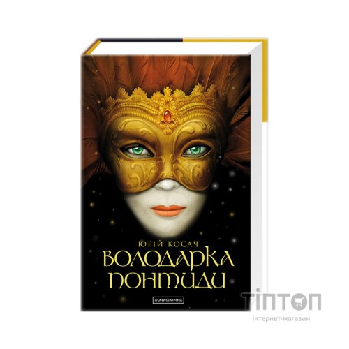 Книга Володарка Понтиди - Юрій Косач А-ба-ба-га-ла-ма-га (9786175850923)