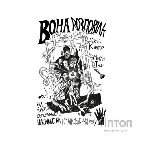 Книга Вона розповіла - Джоді Кантор, Меґан Туей Yakaboo Publishing (9786177544462)