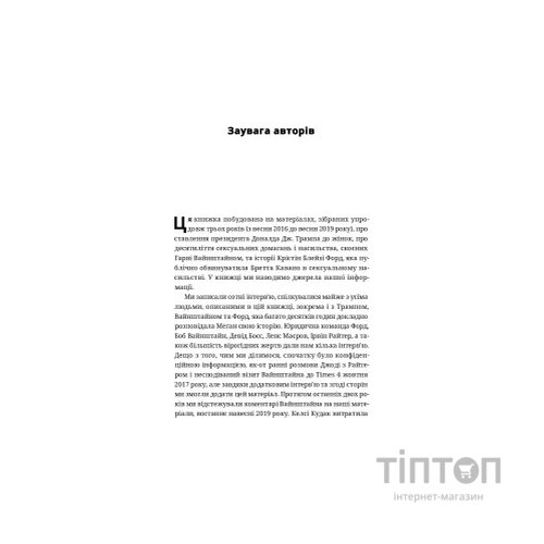 Книга Вона розповіла - Джоді Кантор, Меґан Туей Yakaboo Publishing (9786177544462)